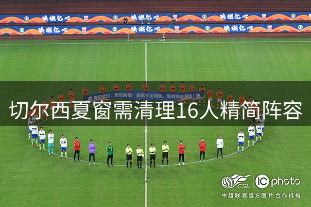 切尔西夏窗需清理16人精简阵容