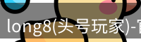 long8(头号玩家)-官方网站